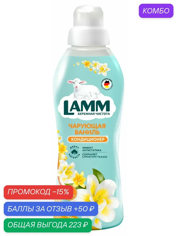 LAMM Чарующая Ваниль Кондиционер для Белья Универсальный, Бесфосфатный, 910 мл — Lamm, промокод и 50 баллов за отзыв Яндекс Маркет