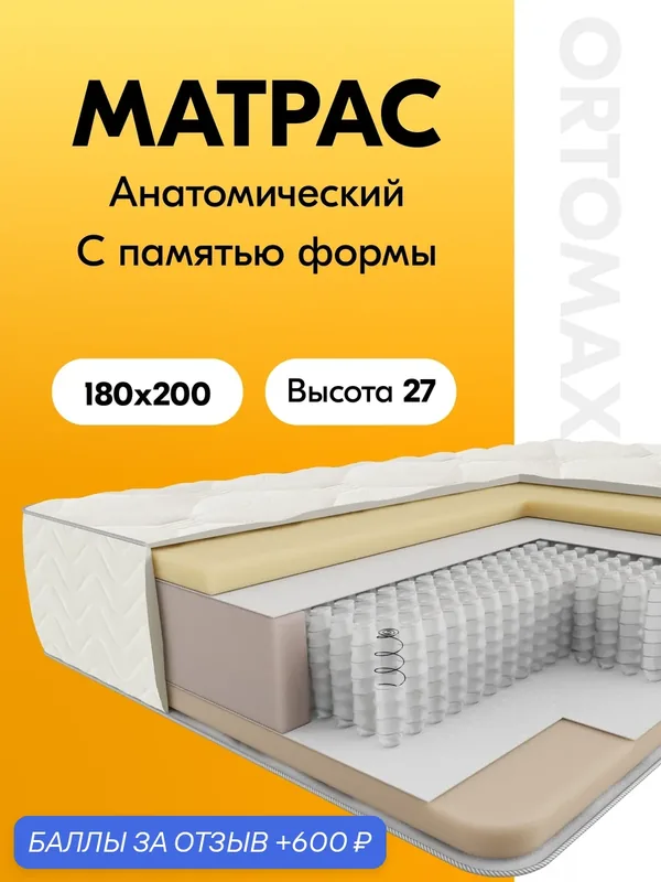 Ортопедический матрас 180х200 с эффектом памяти формы Ortomax Ультра Релакс Рояль из анатомической пены мемори-фоам — Ортомакс, 600 баллов за отзыв Яндекс Маркет