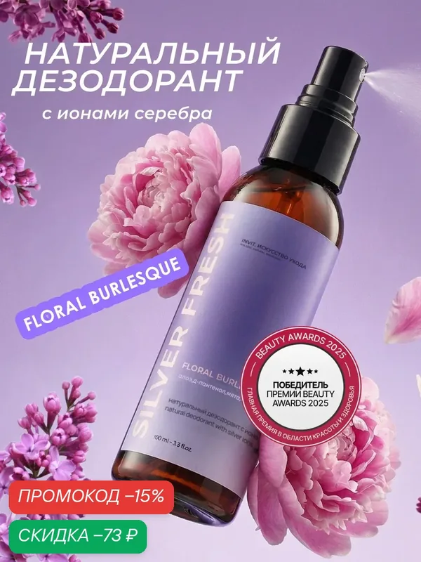 Минеральный дезодорант-спрей "Цветочный", защита против запаха и пота, натуральный, без алюминия, 100 мл — INVIT, скидка по промокоду Яндекс Маркет
