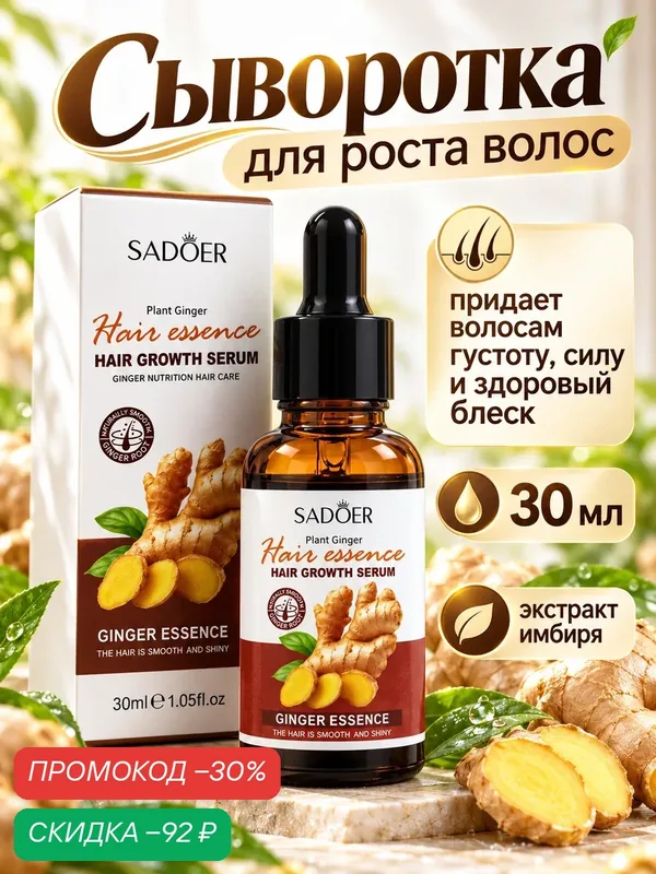 Сыворотка для кожи головы SADOER, против выпадения и для роста волос, 30 мл — SADOER, скидка по промокоду Яндекс Маркет