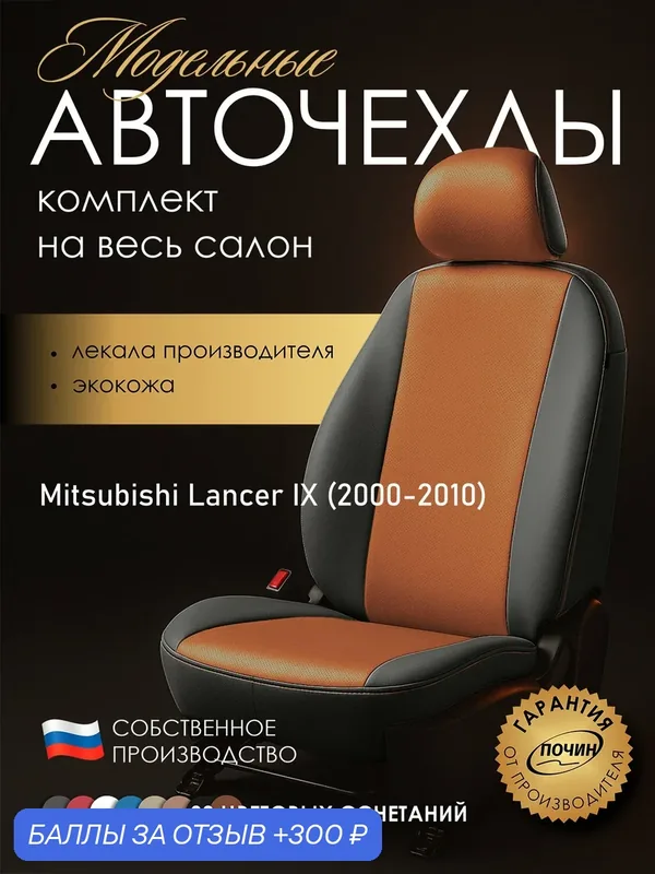 Авточехлы Mitsubishi Lancer IX "Лима" экокожа, серый/оранжевый — ПОЧИН, 300 баллов за отзыв Яндекс Маркет