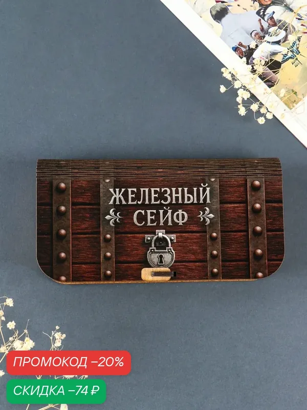 Купюрница Сима-ленд «Железный сейф», подарочная, дерево, 17x8.5 см — Сима-ленд, скидка по промокоду Яндекс Маркет