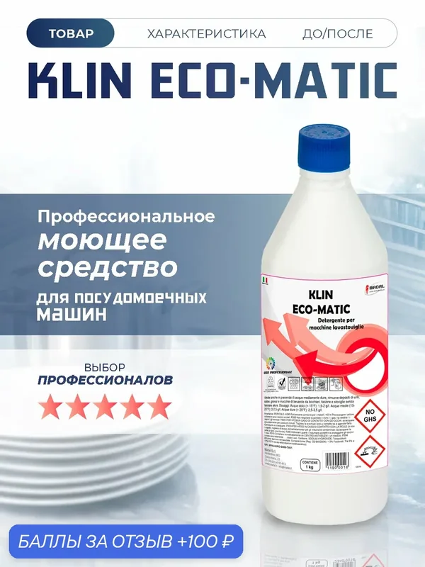 Концентрированный гель для мытья посуды в посудомоечной машине, KLIN ECO MATIC, Италия, 1л — MADAL, 100 баллов за отзыв Яндекс Маркет