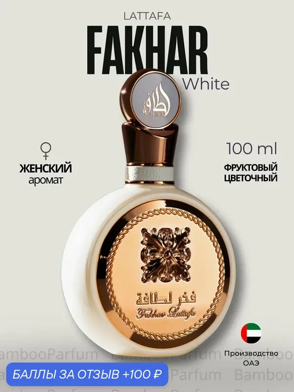 Арабские духи Fakhar White Lattafa 100 мл для женщин, мускусные аромат — Lattafa, скидка по промокоду Яндекс Маркет