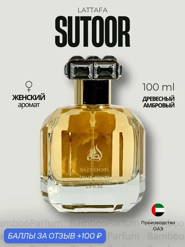 Арабские духи Sutoor Lattafa 100 мл для мужчин, сладкие аромат — Lattafa, скидка по промокоду Яндекс Маркет