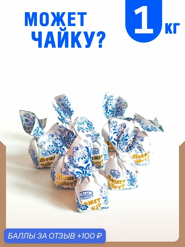 Конфеты "Может чайку?" 1 кг. Атаг — АтАг, 100 баллов за отзыв Яндекс Маркет