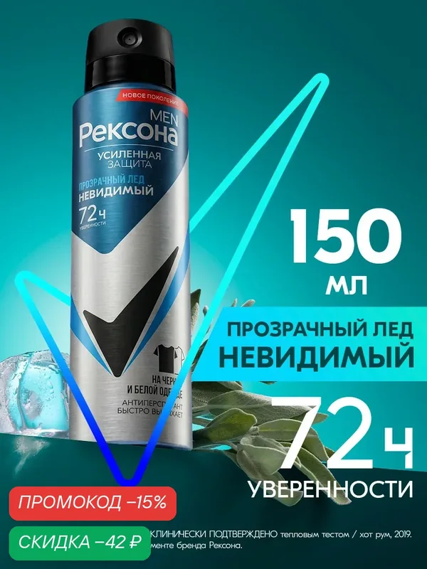 Рексона Men Дезодорант мужской спрей антиперспирант Прозрачный лед Невидимый, защита от пятен 150 мл — Рексона, скидка по промокоду Яндекс Маркет