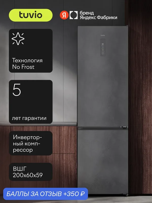 Холодильник двухкамерный No Frost, инверторный компрессор, 340 л, цветной дисплей, A++, Tuvio Prime FFB85PNRI41, серый камень — Tuvio, 350 баллов за отзыв Яндекс Маркет