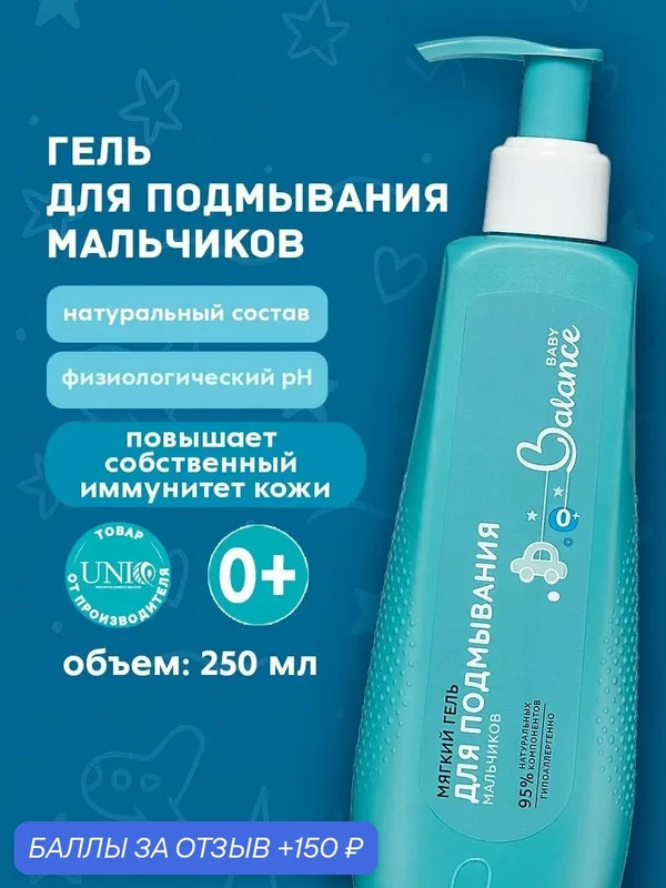Гель для интимной гигиены для подмывания мальчиков, 250 мл Baby balance — Baby Balance, 150 баллов за отзыв Яндекс Маркет