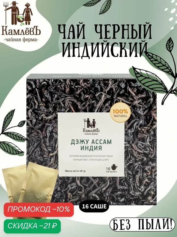 Черный листовой чай "Дэжу Ассам" в пакетиках 16 шт, индийский чай, Чайная ферма КамлевЪ — Камлёвъ, скидка по промокоду Яндекс Маркет