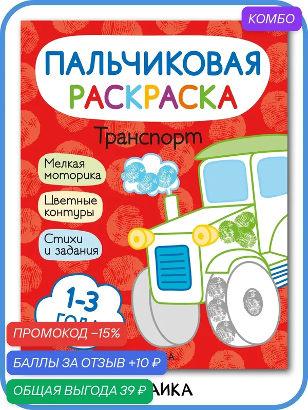 Раскраски пальчиковые мозаика kids для детей и малышей 1-3 года, Транспорт — Мозаика kids, промокод и 10 баллов за отзыв Яндекс Маркет
