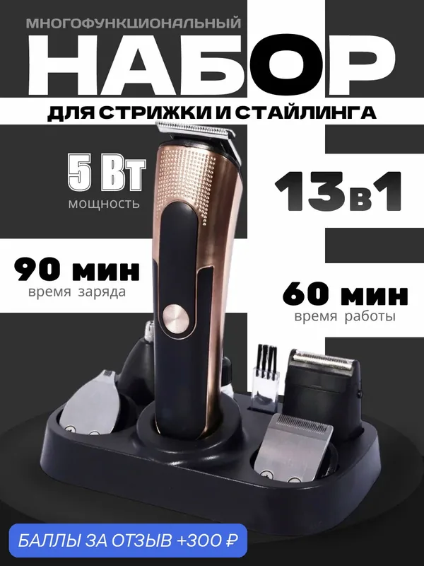 Профессиональный беспроводной триммер 13 в 1, машинка для стрижки волос, бороды и усов/триммер для носа, ушей, тела — GOKOTTA, 300 баллов за отзыв Яндекс Маркет