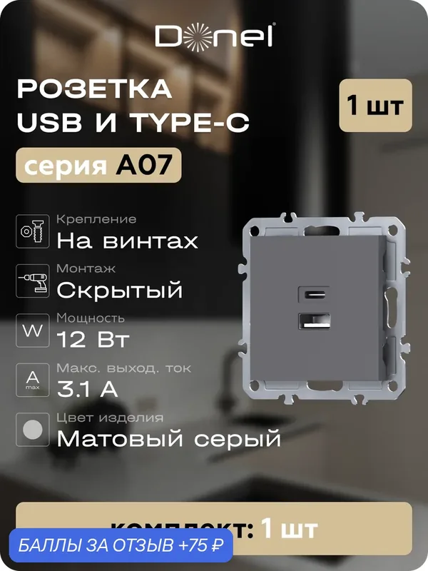 USB-зарядка типа A+С 3100мA 12Вт, цвет матовый серый, серия A07, Donel — Donel, 75 баллов за отзыв Яндекс Маркет