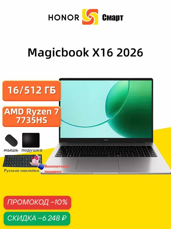 Ноутбук 16" Honor Magicbook X16 2026 AMD Ryzen 7 7735HS, AMD Radeon 680M, 16/512 ГБ серый — HONOR, скидка по промокоду Яндекс Маркет