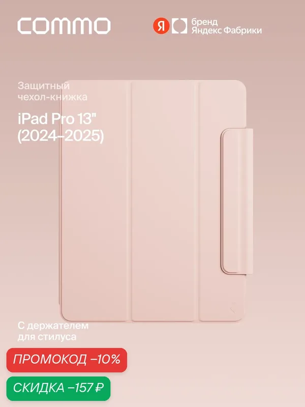 Чехол COMMO Shield для iPad Pro 13' (2024-2025), персиково-розовый — COMMO, скидка по промокоду Яндекс Маркет