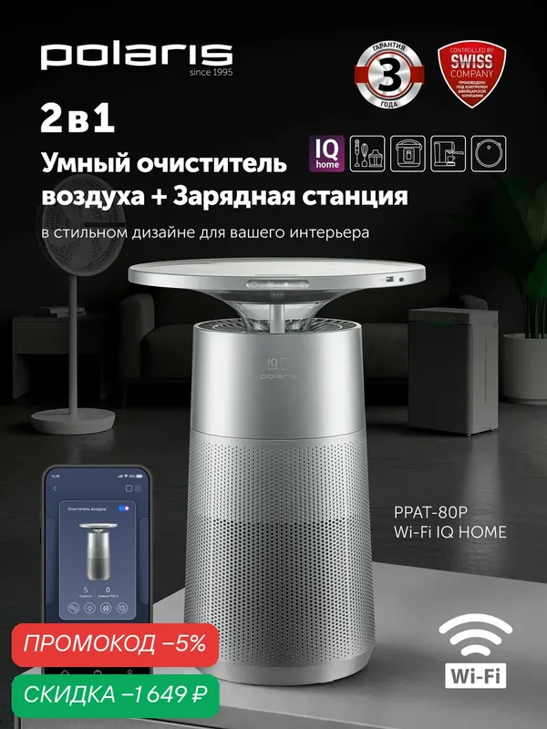Очиститель воздуха Polaris IQ Home PPAT 80P, Wi-Fi, HEPA фильтр, ионизация, напольная установка — Polaris, скидка по промокоду Яндекс Маркет