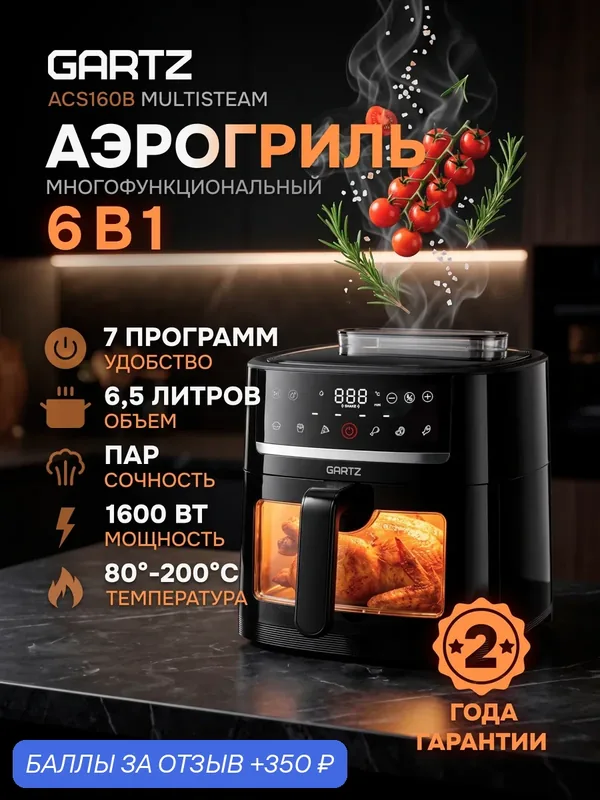 Аэрогриль GARTZ ACS160B MultiSteam с функцией пара, 6.5 л, 1600 Вт, 7 программ — GARTZ, 350 баллов за отзыв Яндекс Маркет