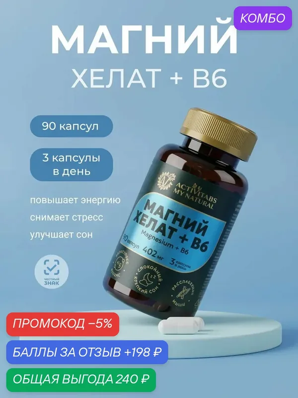 Магний хелат глицинат 670 мг магний В6 бисглицинат — промокод и 198 баллов за отзыв Яндекс Маркет