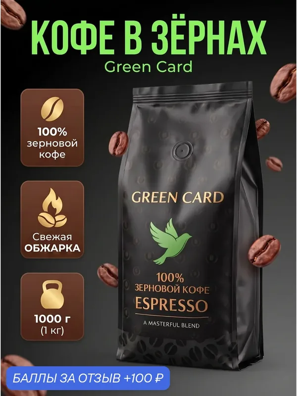 Кофе в зернах ESPRESSO 80% Арабика и 20% Робуста Green Card, бразилия средняя обжарка, 1 кг — Green Card, 100 баллов за отзыв Яндекс Маркет