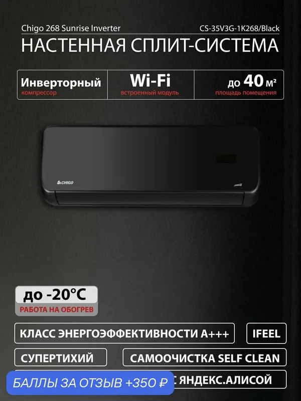Сплит-система инверторная кондиционер CHIGO SUNRISE CS-35V3G-1K268 black, черный, для помещений, до 35кв. м — Chigo, 350 баллов за отзыв Яндекс Маркет
