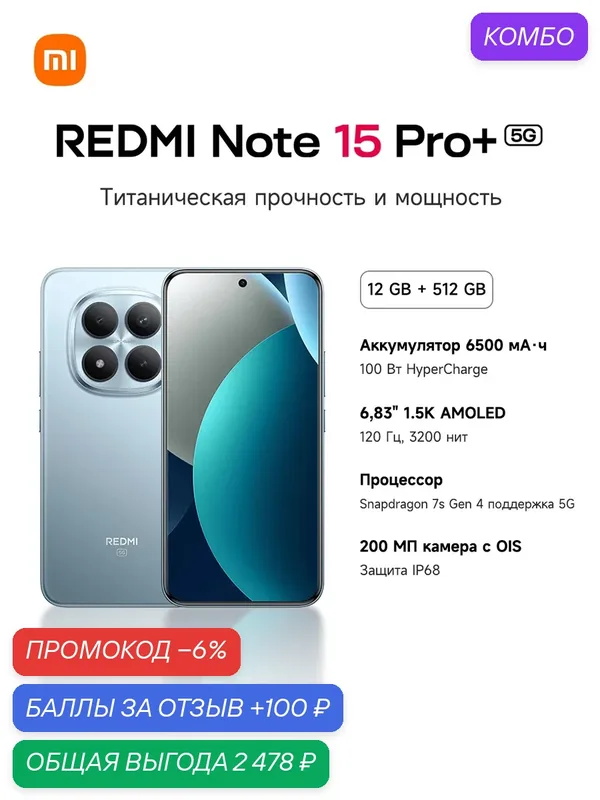 Смартфон REDMI Note 15 Pro+ 5G, 6, 83"1, 5K 120Гц, Snapdragon7s Gen4, 6500мАч, 100W, 200МП OIS, IP68 — Xiaomi, скидка по промокоду Яндекс Маркет