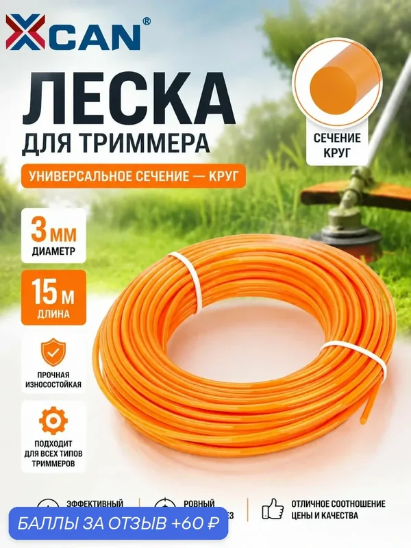 Леска для триммера 3мм XCAN, 15 метров круглая — XCAN, 60 баллов за отзыв Яндекс Маркет