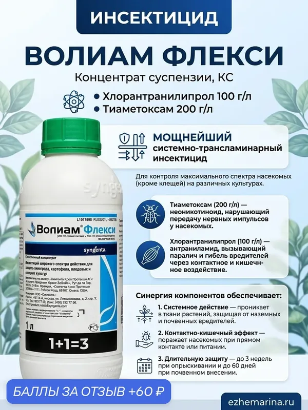 Инсектицид волиам флекси 10 мл, КС Хлорантранилипрол 100 г/л Тиаметоксам 200 г/л Мощнейший системно-трансламинарный инсектицид для контроля максимального спектра насекомых — Syngenta, скидка по промокоду Яндекс Маркет