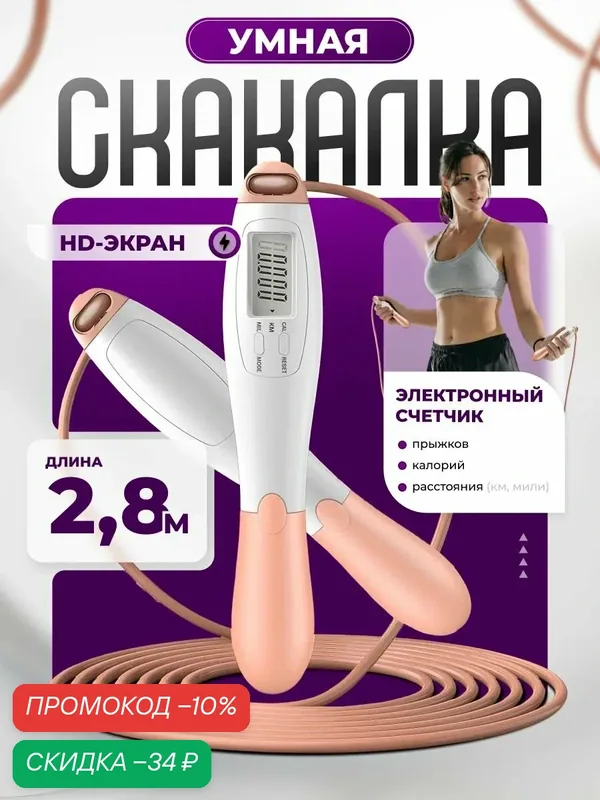 Умная скакалка с счетчиком AnGoal; электронная скакалка; бело-розовая — ANGOAL, скидка по промокоду Яндекс Маркет