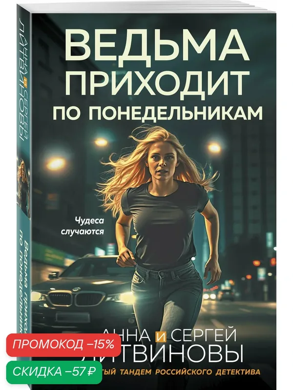 Литвинова А. В, Литвинов С. В. Ведьма приходит по понедельникам — ЭКСМО, скидка по промокоду Яндекс Маркет