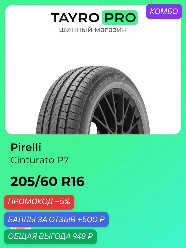 Летние шины Pirelli Cinturato P7 205/60 R16 92H, уровень шума ~70дБ (арт. 4362400) — Pirelli, промокод и 500 баллов за отзыв Яндекс Маркет