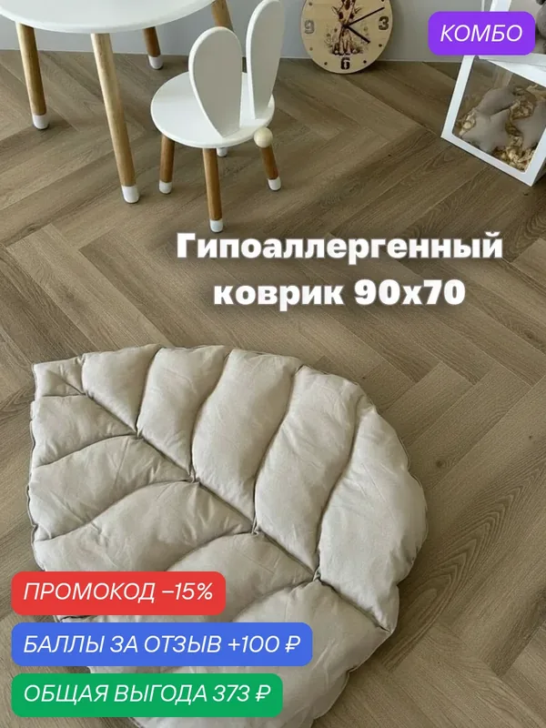 Коврик kids. market12 "Листик", фигурный, двусторонний, бежевый, 90х70см — промокод и 100 баллов за отзыв Яндекс Маркет
