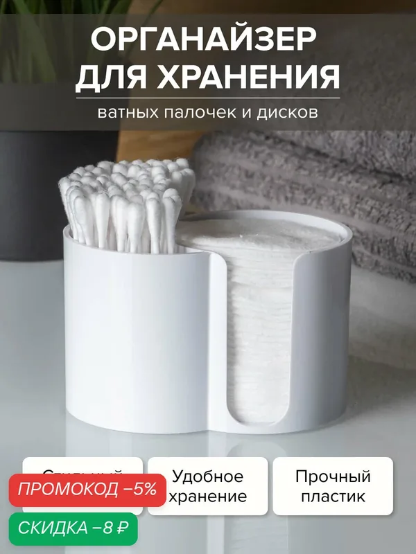 Органайзер для ватных дисков и палочек, белый, Nytta. Контейнер для косметики. — Nytta, скидка по промокоду Яндекс Маркет
