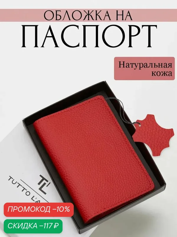 Обложка для паспорта — TUTTO L'ANNO, скидка по промокоду Яндекс Маркет
