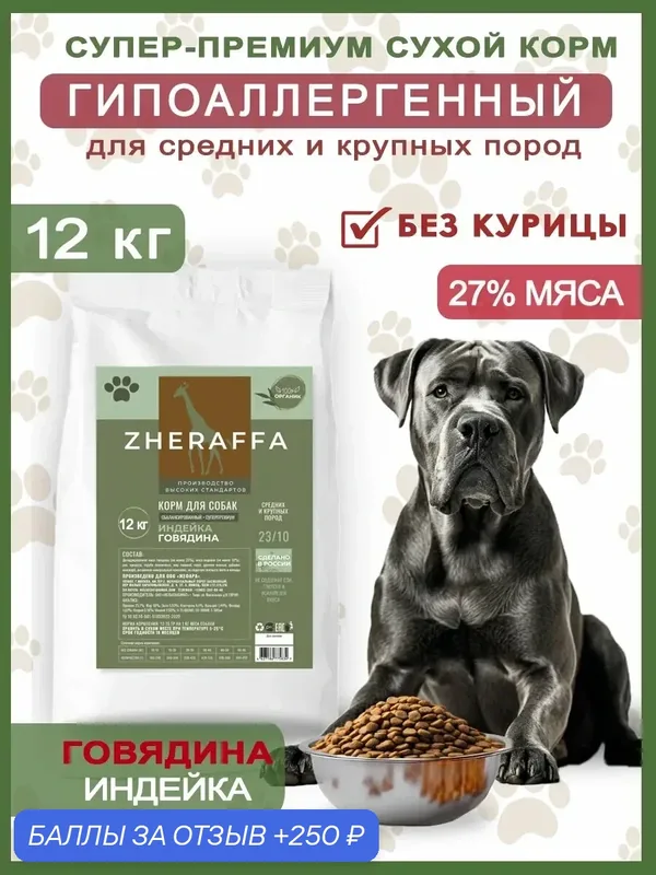 Сухой корм для собак говядина и индейка 12 кг супер-премиум гипоаллергенный — ZHERAFFA, 250 баллов за отзыв Яндекс Маркет