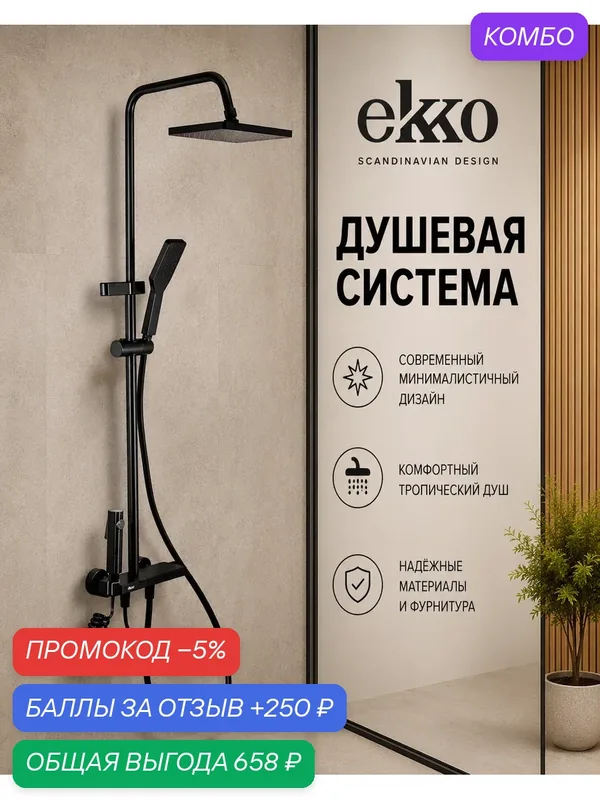 Душевая система с тропическим душем EKKO PURE SKY, душевая стойка со смесителем и изливом, черный матовый — ekko, промокод и 250 баллов за отзыв Яндекс Маркет
