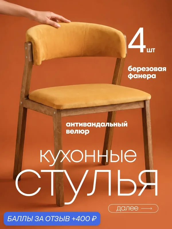 Стулья для кухни 4шт со спинкой мягкие, деревянные, антивандальный велюр — MYLOYA, 400 баллов за отзыв Яндекс Маркет