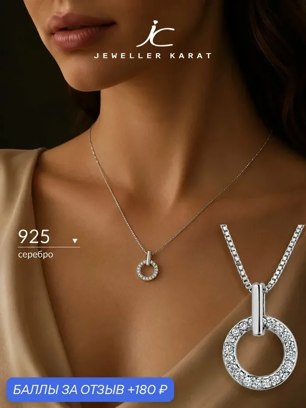 Колье, серебро, 925 проба, родирование, фианит — Ювелир Карат, 180 баллов за отзыв Яндекс Маркет