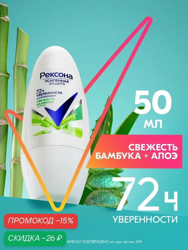 Рексона дезодорант антиперспирант женский шариковый Свежесть бамбука — Рексона, скидка по промокоду Яндекс Маркет