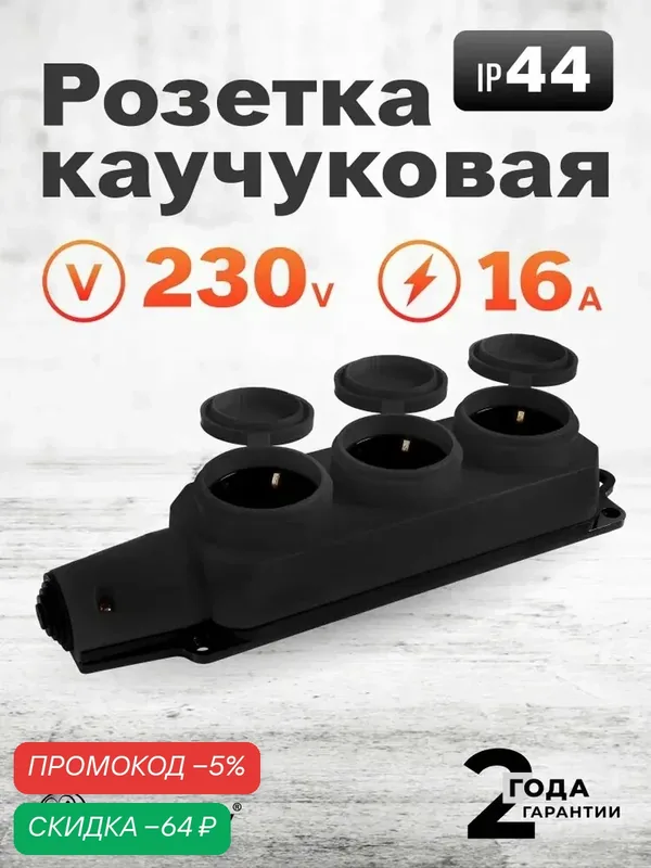 Розетка Smartbuy, трехместная с защитными крышками каучуковая 230В, 2P+PE, 16A, IP44 (SBE-16-3-00-R) — скидка по промокоду Яндекс Маркет