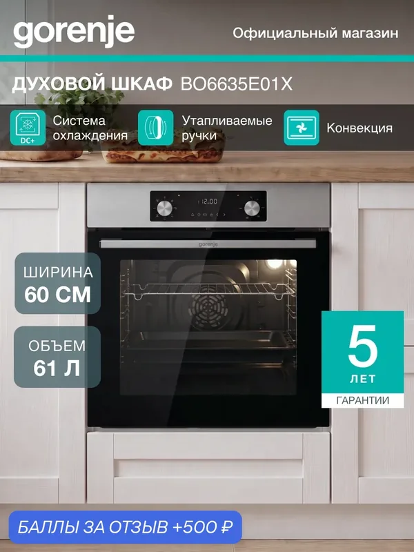 Электрический духовой шкаф встраиваемый Gorenje BO6635E01X, класс А, 61 л, утапливаемые ручки, Нержавеющая сталь — Gorenje, 500 баллов за отзыв Яндекс Маркет