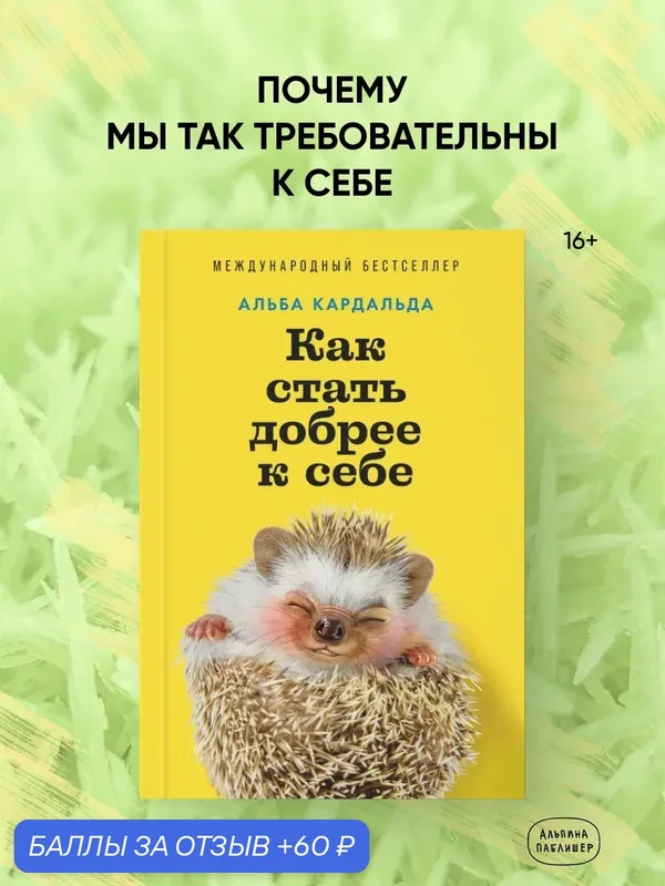Книга "Как стать добрее к себе"/Альпина Паблишер /| Кардальда Альба — Альпина Паблишер, 60 баллов за отзыв Яндекс Маркет
