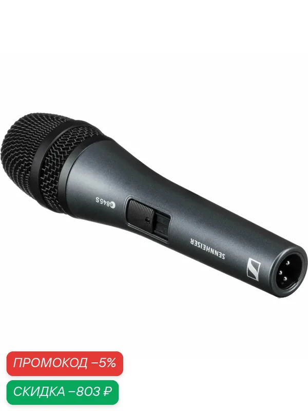 Sennheiser E845-S Вокальный микрофон (динамический) Sennheiser E 845-S — Sennheiser, скидка по промокоду Яндекс Маркет