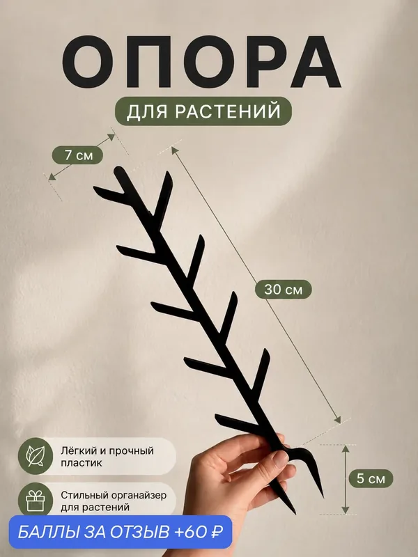 Опора для комнатных растений "Ветка", пластик, черная, высота 30см — 60 баллов за отзыв Яндекс Маркет