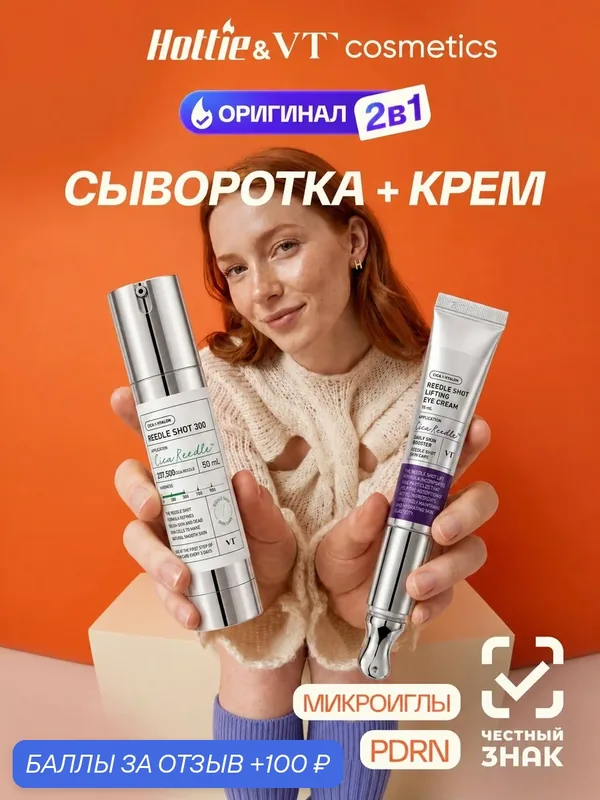 Набор VT Reedle Shot 300, с кремом для век, интенсивный уход с микроиглами — VT cosmetics, 100 баллов за отзыв Яндекс Маркет