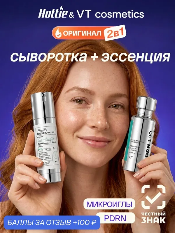 Набор VT Cosmetics "Бустер Сыворотка 100" PDRN, эссенция с микроиглами — VT cosmetics, 100 баллов за отзыв Яндекс Маркет