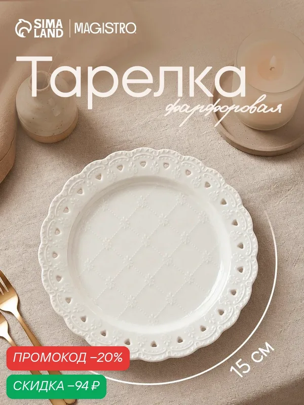Тарелка десертная «Ажур», с рельефом, d=15 см, фарфоровая, цвет белый — Сима-ленд, скидка по промокоду Яндекс Маркет