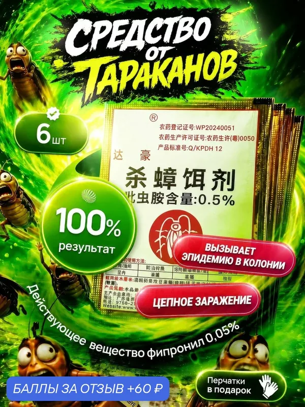 Дахао 6 шт Средство от тараканов эффективное без запаха, отрава от тараканов — DAHAO, 60 баллов за отзыв Яндекс Маркет