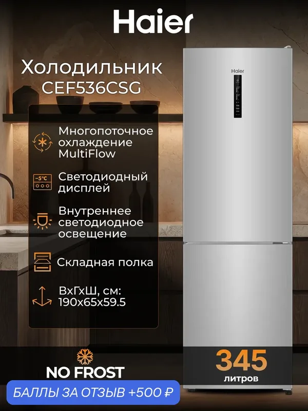 Двухкамерный холодильник Haier CEF536CSG, 345 л, No Frost, серебристый — Haier, 500 баллов за отзыв Яндекс Маркет