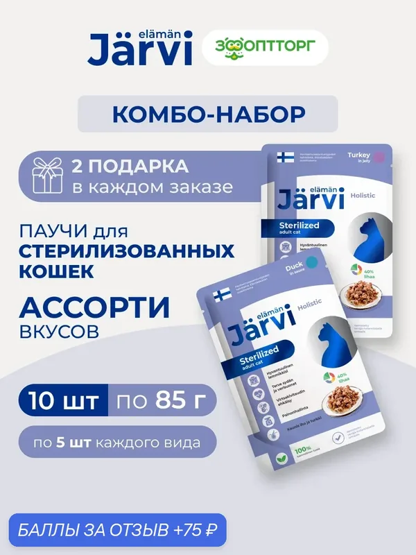 Комбо-набор Jarvi влажный корм для стерилизованных кошек, Индейка, утка, 10 шт. х 85 г — Jarvi, скидка по промокоду Яндекс Маркет