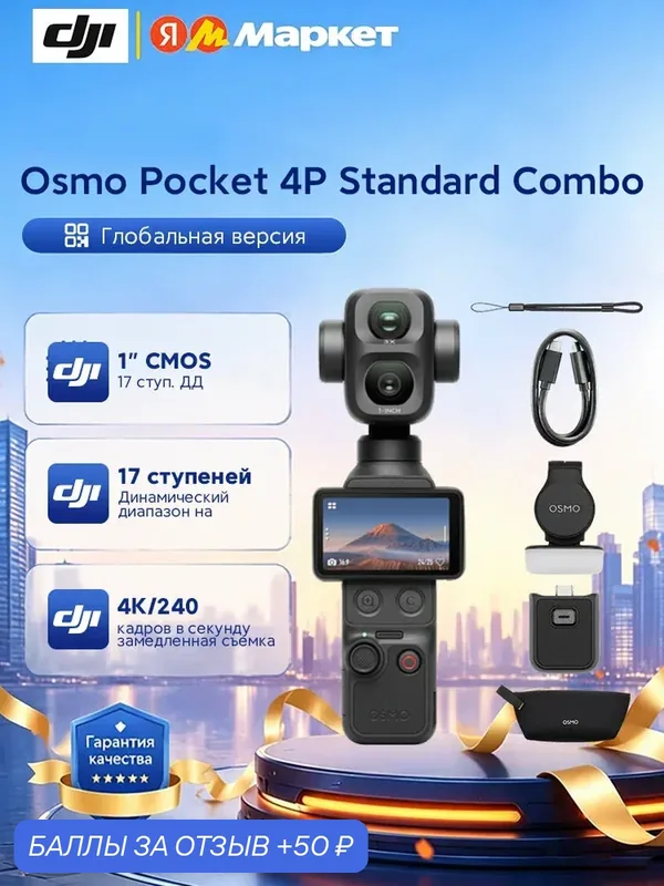 Камера-стедикам DJI Osmo Pocket 4P Standard Combo, карманная видеокамера для влогов, 4K/240fps, встроенная память 107 ГБ — DJI, 50 баллов за отзыв Яндекс Маркет